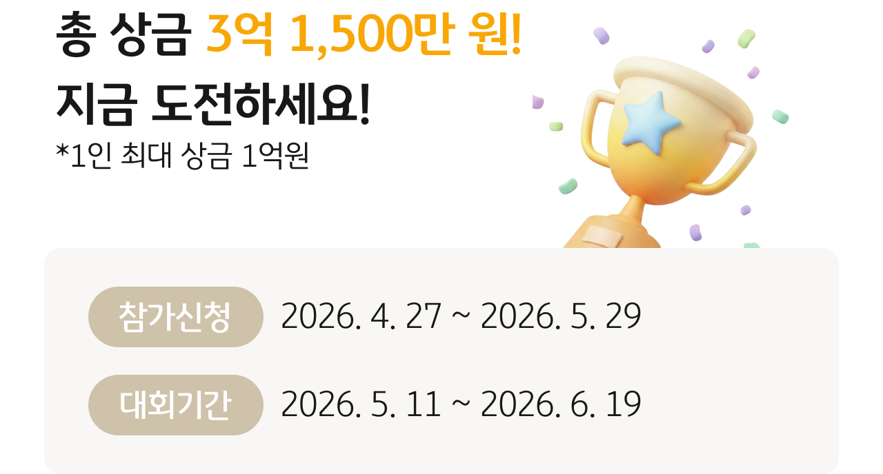 총 상금 3억 1,500만 원! 지금 도전하세요! *1인 최대 상금 1억원