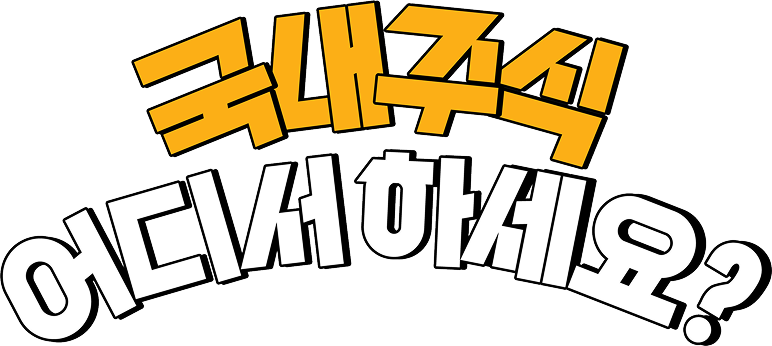 국내주식 어디서 하세요?