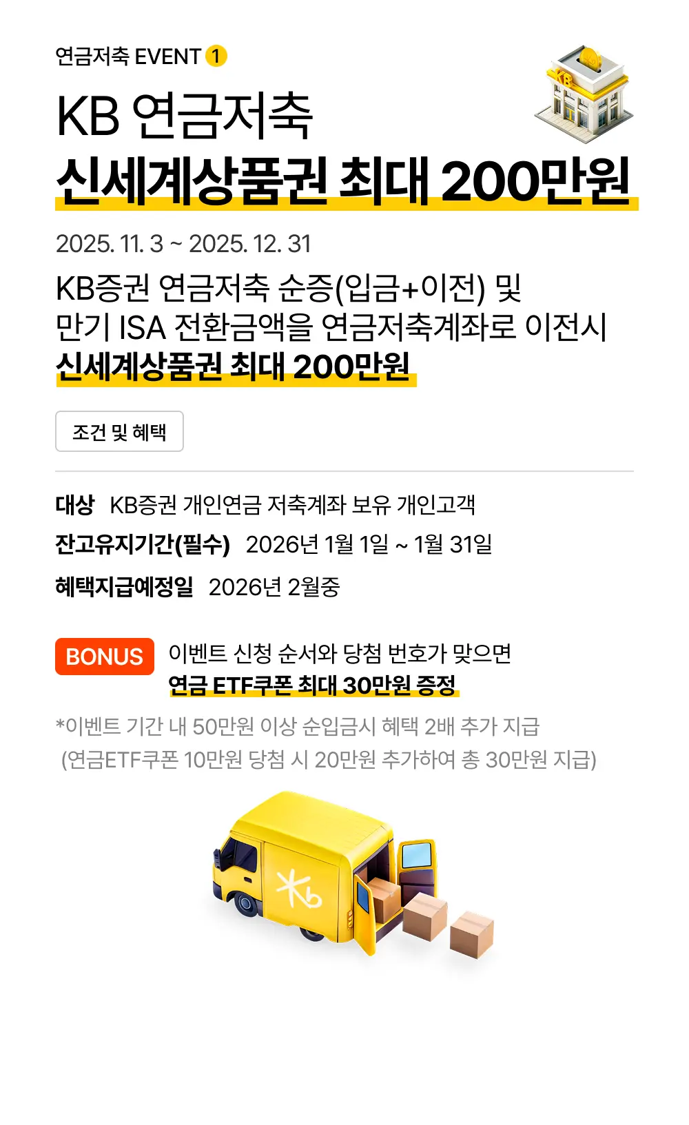 KB 연금저축 신세계상품권 최대 200만원