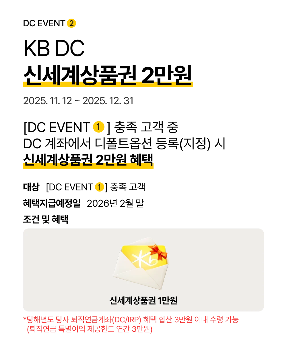 DC EVENT 2 KB DC 신세계상품권 최대 2만원