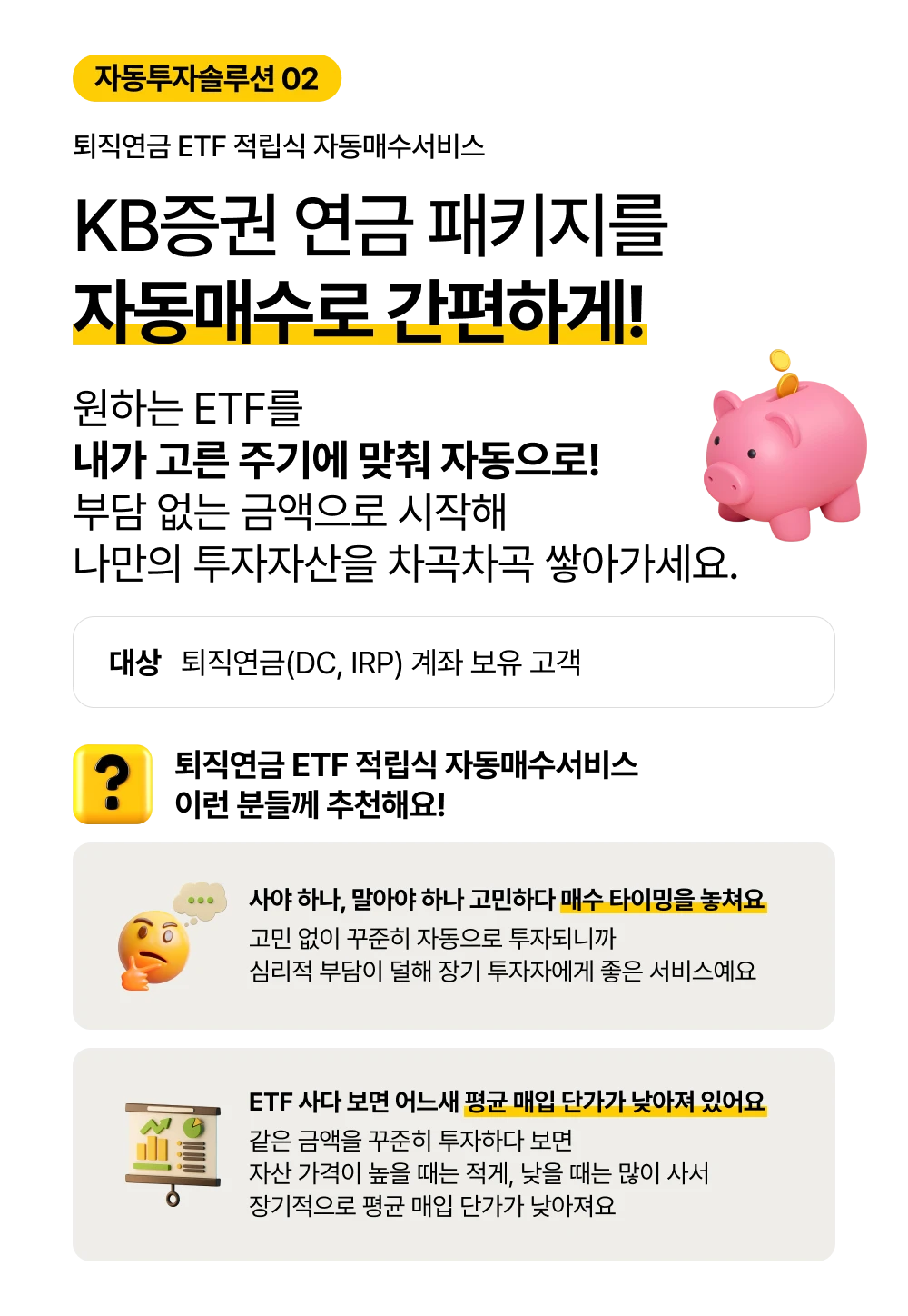 자동투자솔루션 2 kb 증권 연금 패키지를 자동매수로 간편하게! 