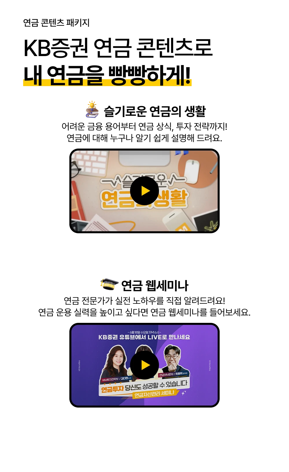 연금 콘텐츠 패키지 KB증권 연금 콘텐츠로 내 연금을 빵빵하게!