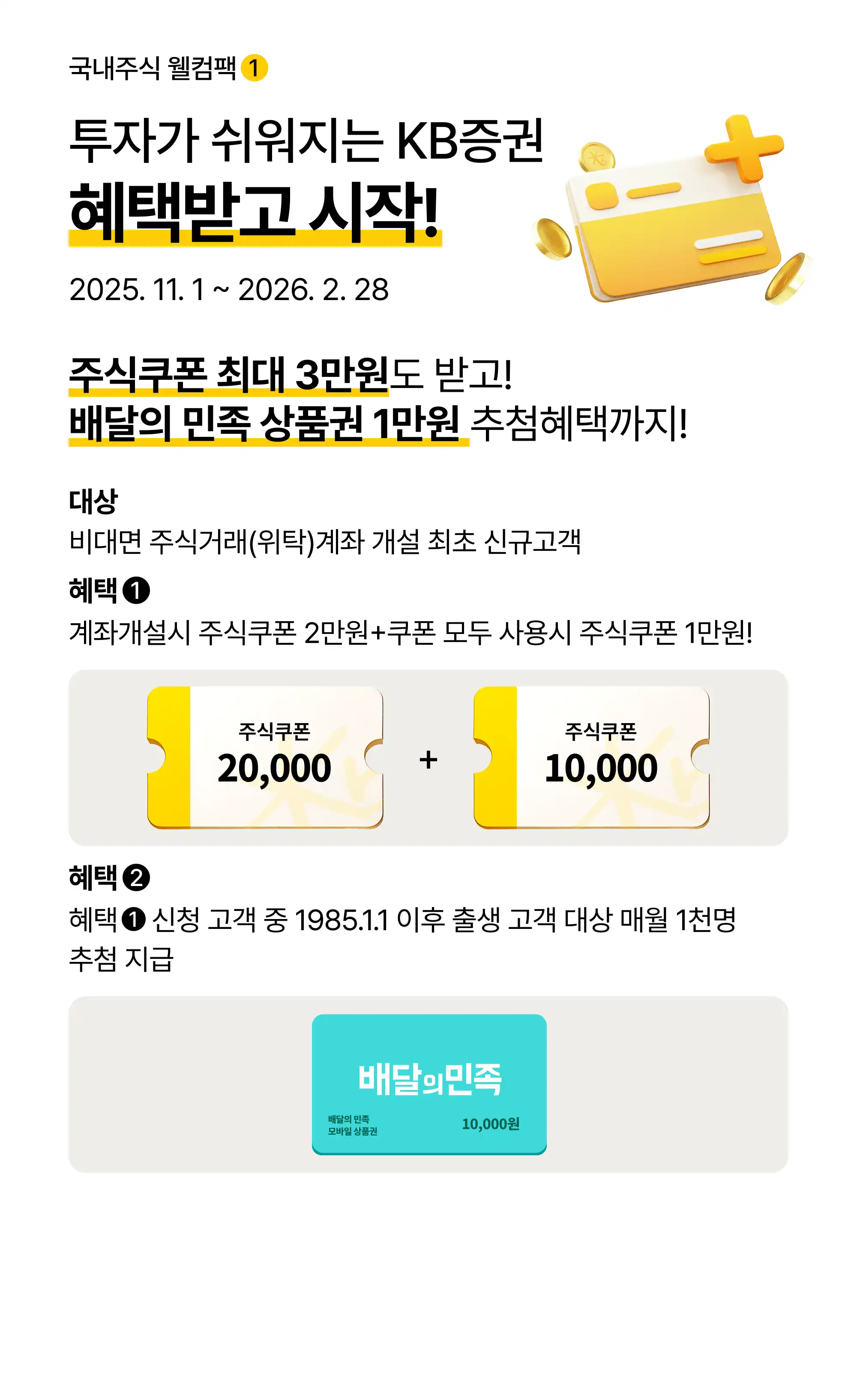 국내주식 웰컴팩1 투자가 쉬워지는 KB증권 혜택받고 시작!