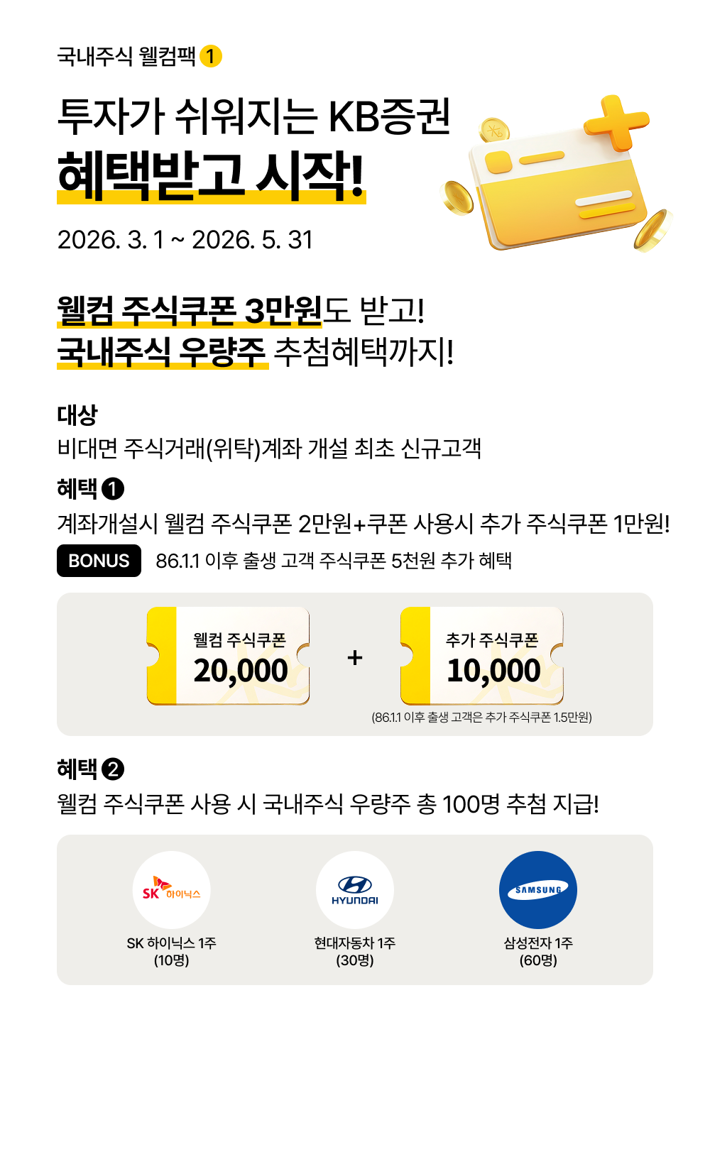 국내주식 웰컴팩1 투자가 쉬워지는 KB증권 혜택받고 시작!