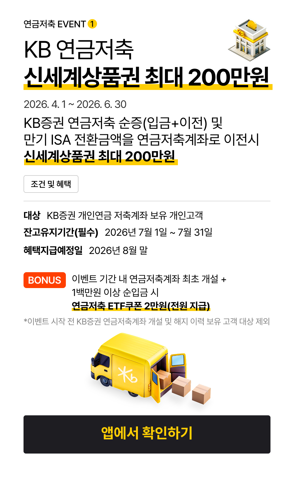 KB 연금저축 신세계상품권 최대 200만원