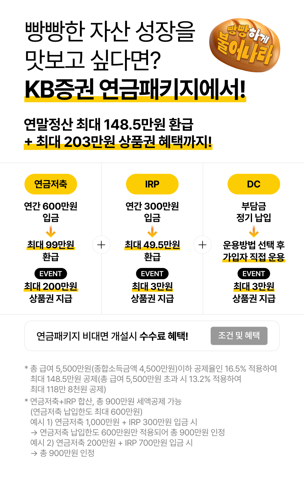 빵빵한 자산 성장을 맛보고 싶다면? KB증권 연금패키지에서!