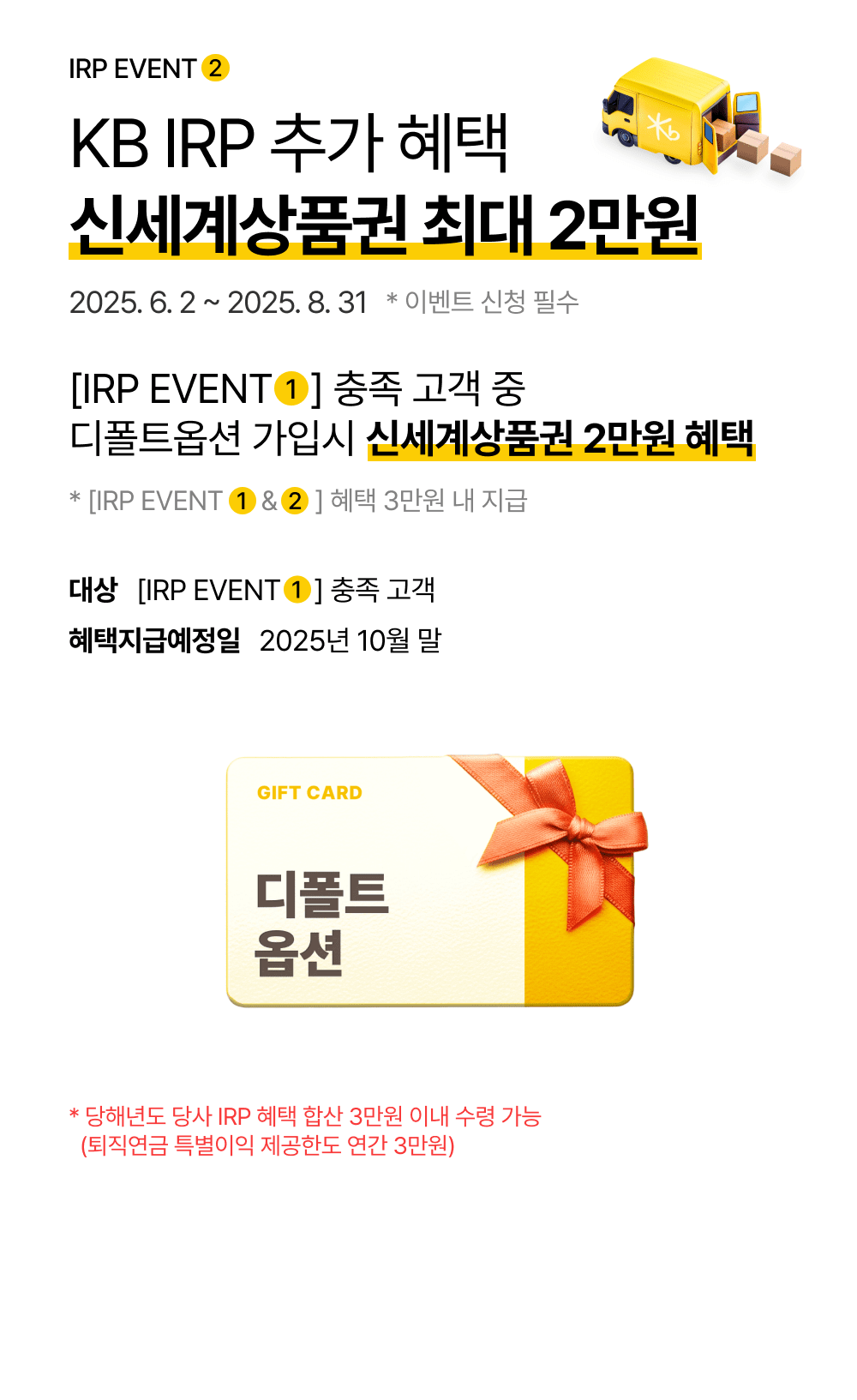 KB IRP 추가 혜택 신세계상품권 최대 2만원