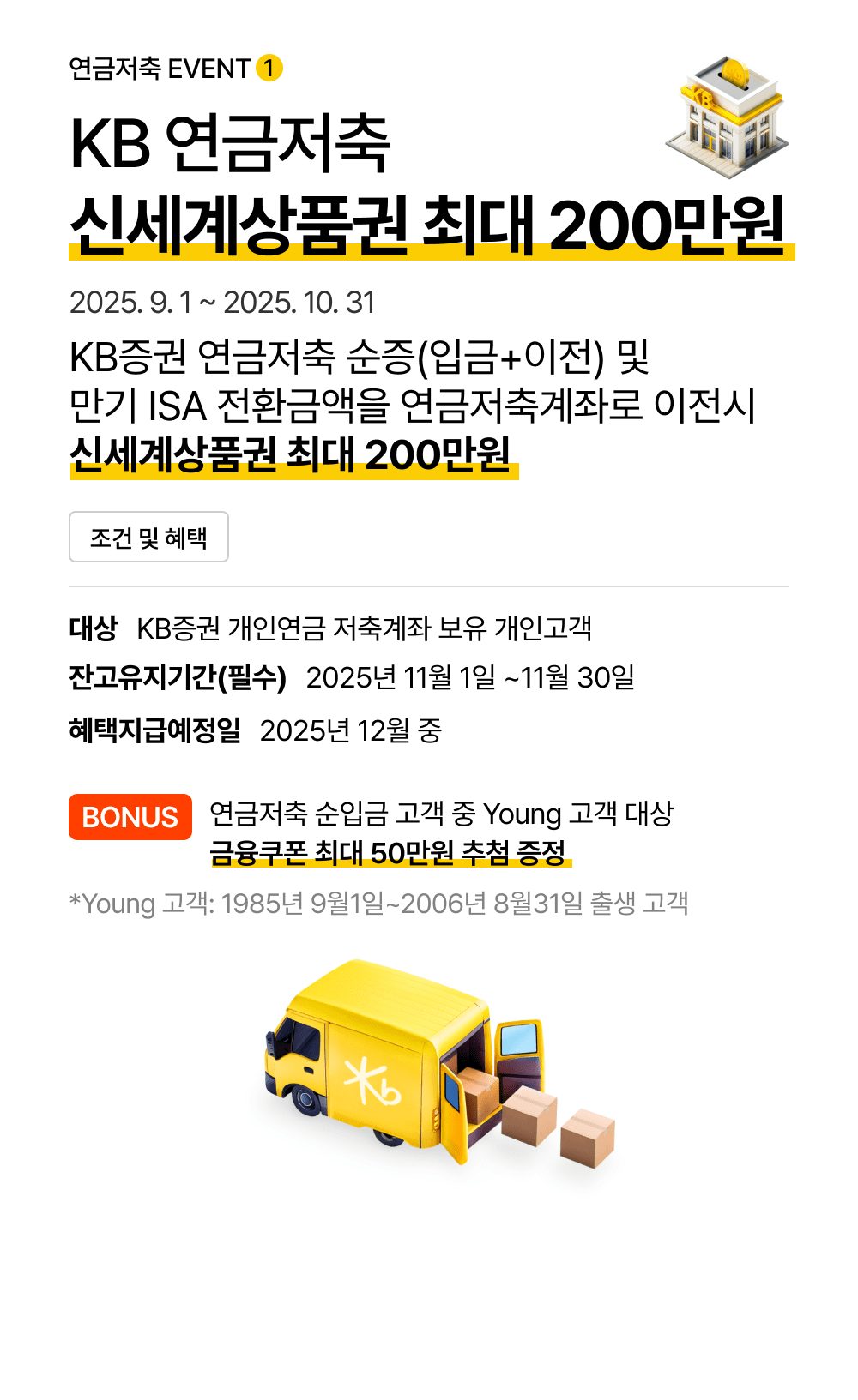 KB 연금저축 신세계상품권 최대 200만원