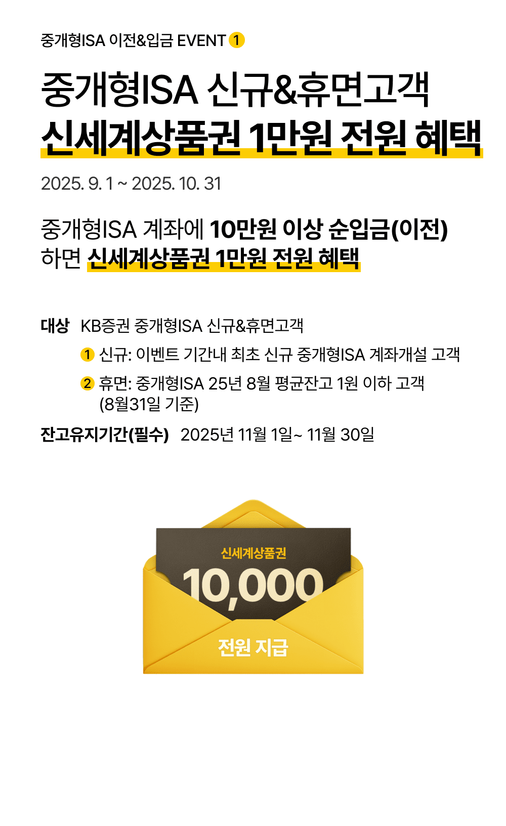 중개형ISA 신규&휴면고객 신세계상품권 1만원 전원 혜택