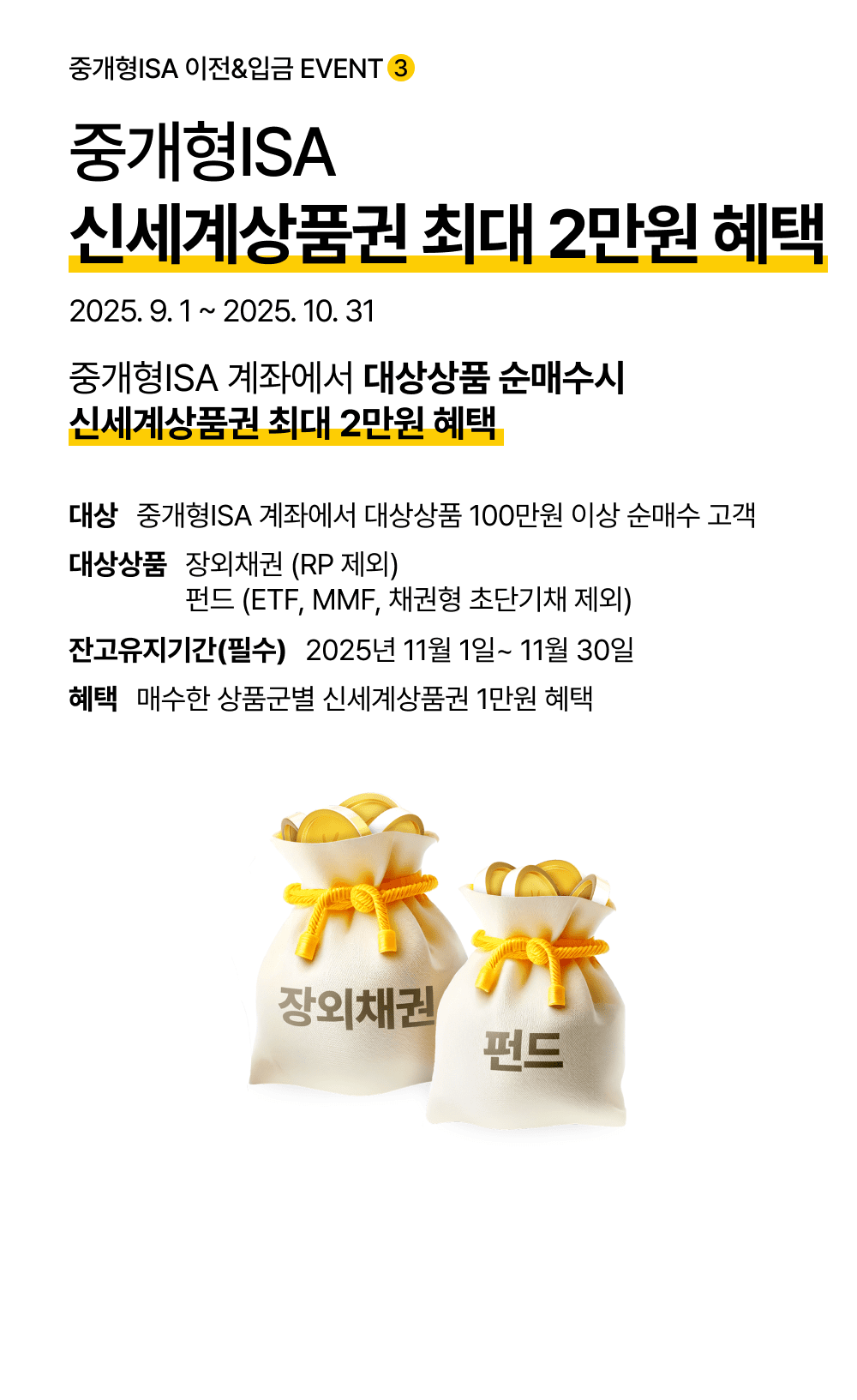 중개형ISA 신세계상품권 최대 2만원 혜택