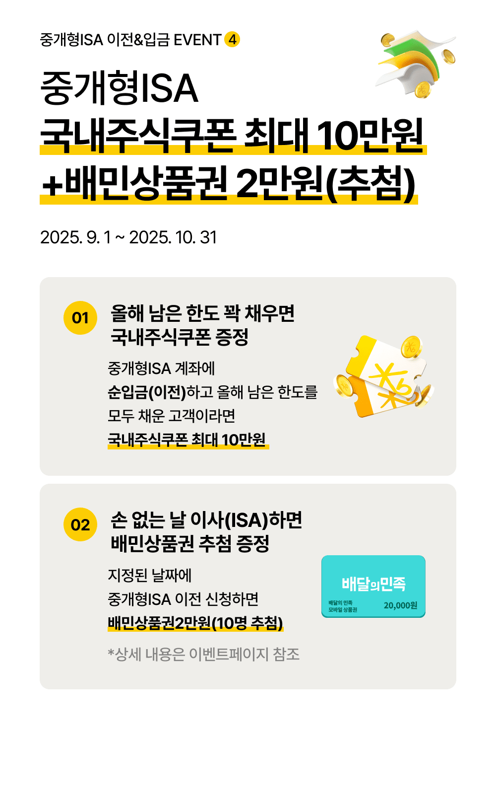 중개형ISA 국내주식쿠폰 최대 10만원 +배민상품권 2만원(추첨)
