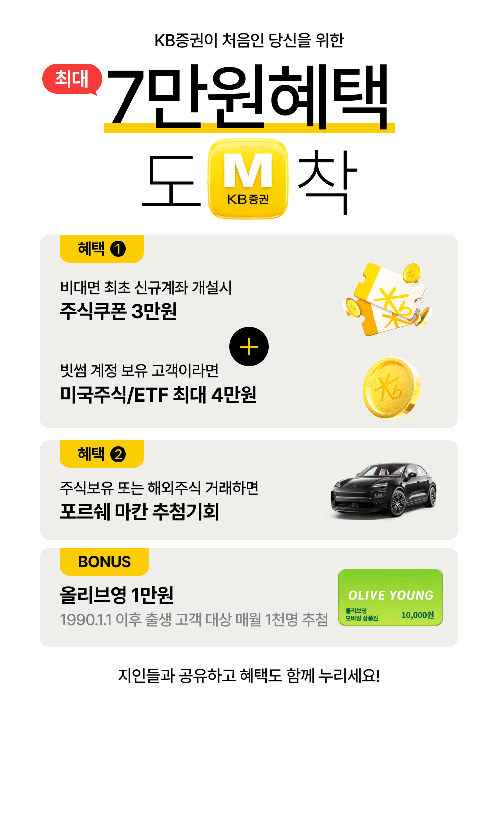 KB증권이 처음인 당신을 위한 7만원혜택 도착