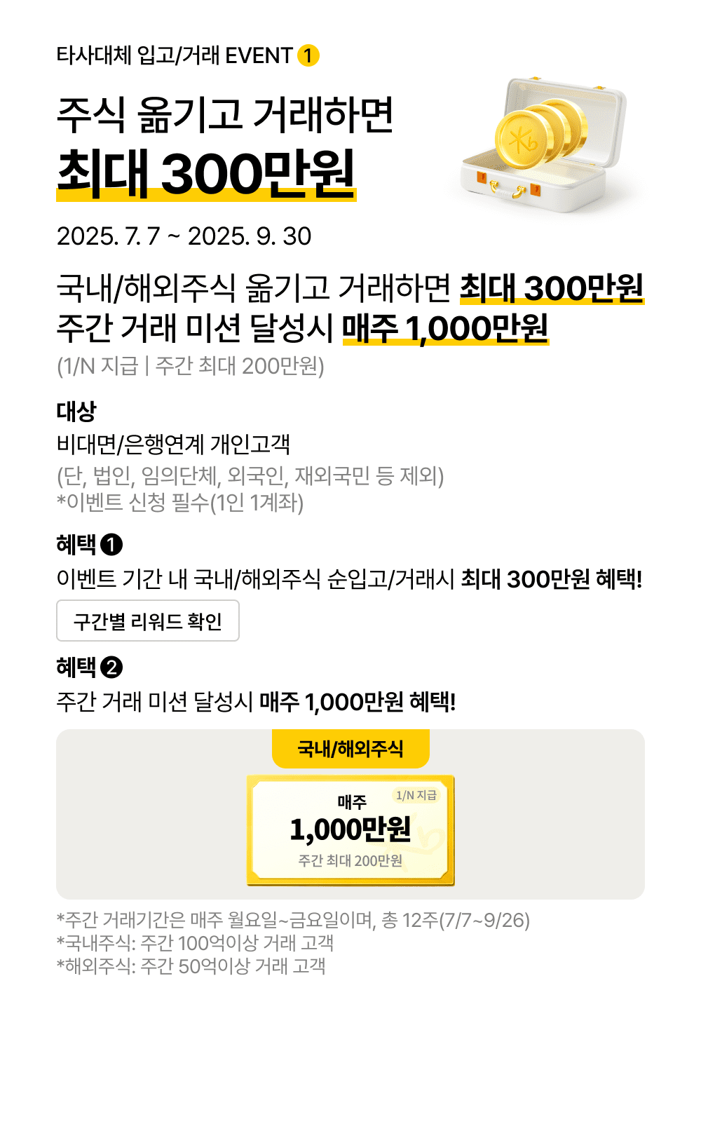 주식 옮기고 거래하면 최대 300만원